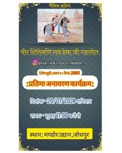 जोधपुर14जनवरी24*सैनिक क्षत्रिय समाज के इतिहास पुरुष वीर शिरोमणी राव हेमा गहलोत