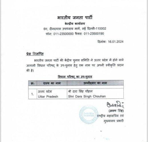 लखनऊ16जनवरी24*दारा सिंह चौहान होंगे यूपी बीजेपी के एमएलसी प्रत्याशी