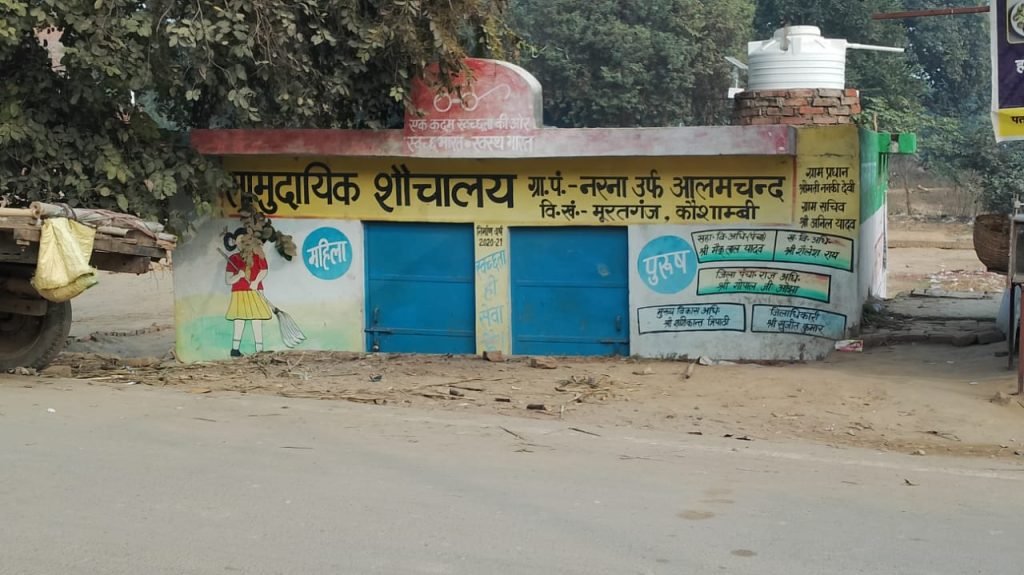 कौशाम्बी17जनवरी24*बेशर्मी की हद शौचालय में बंद कर दिया ताला*