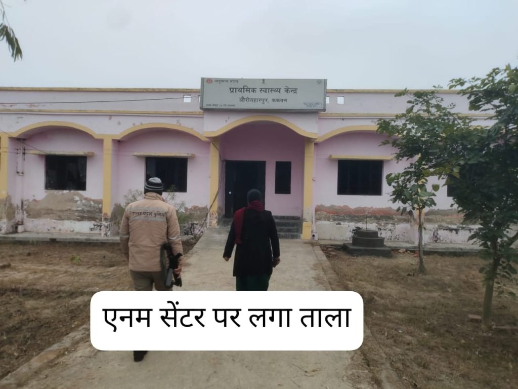 कानपुर19जनवरी24*उप जिलाधिकारी ने किया सामुदायिक स्वास्थ्य केन्द्रों का निरीक्षण ककवन और औरोतहारपुर का