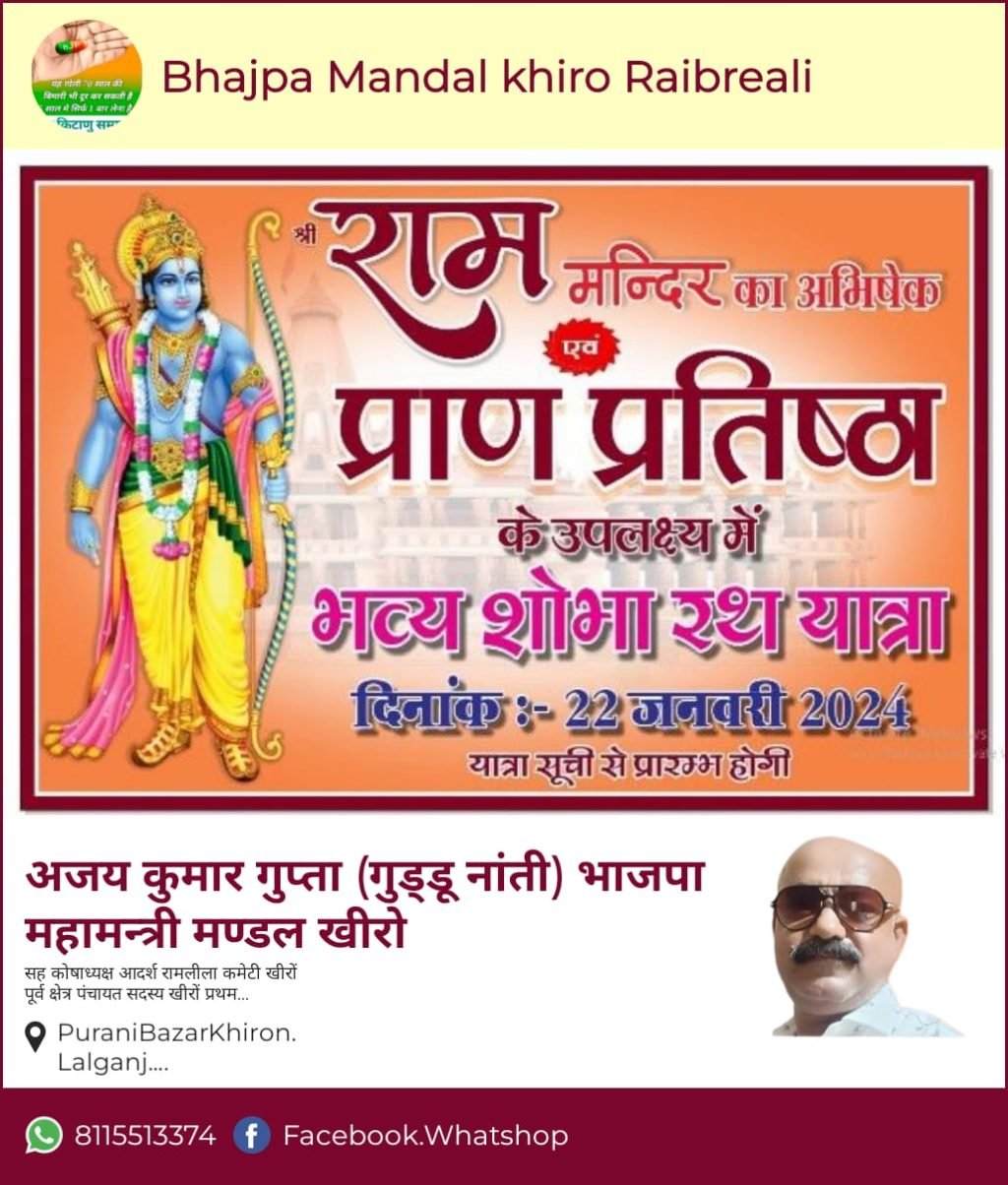 रायबरेली21जनवरी24*भगवान् श्री राम चन्द्र जी की शोभा यात्रा धर्म नगरी खीरो बाजार से निकलेगी।