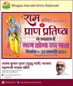 रायबरेली21जनवरी24*भगवान् श्री राम चन्द्र जी की शोभा यात्रा धर्म नगरी खीरो बाजार से निकलेगी।