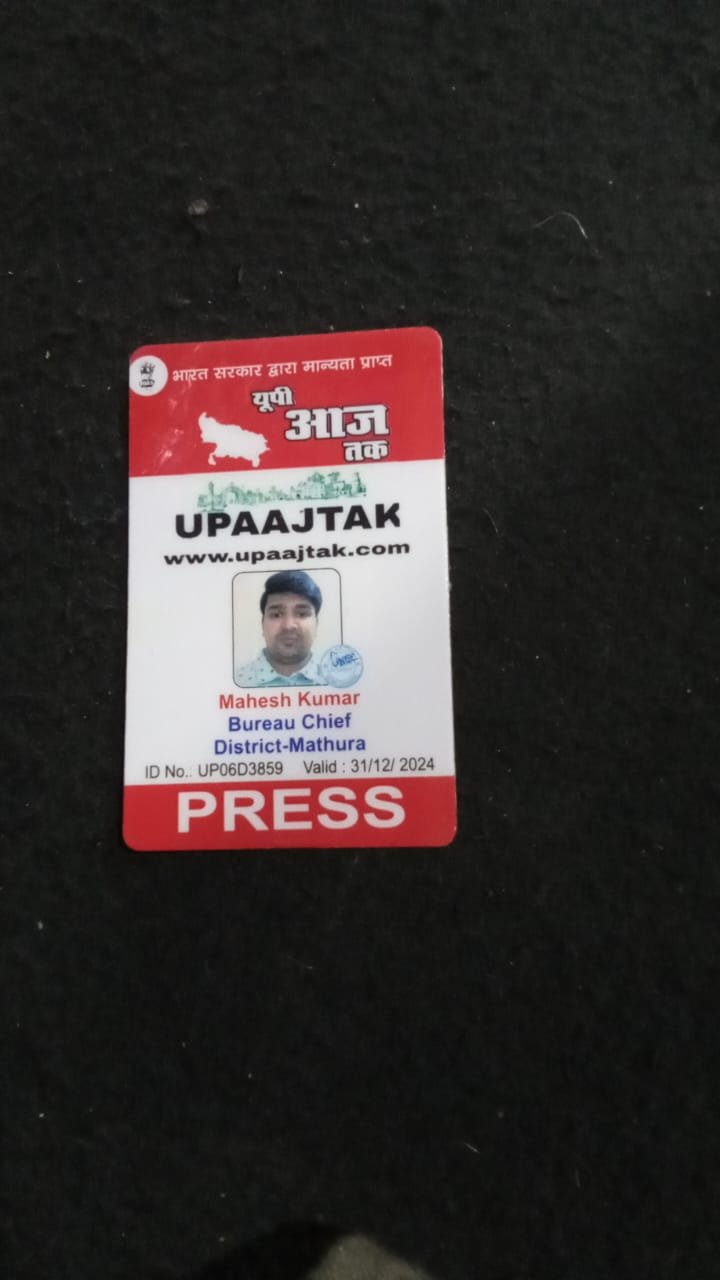 मथुरा 24 जनवरी 2024* महेश कुमार चौधरी को यूपीआजतक से बनाया गया ज़िला ब्यूरो चीफ़ मथुरा । मथुरा 24 जनवरी 2024* महेश कुमार चौधरी को यूपीआजतक से बनाया गया ज़िला ब्यूरो चीफ़ मथुरा ।