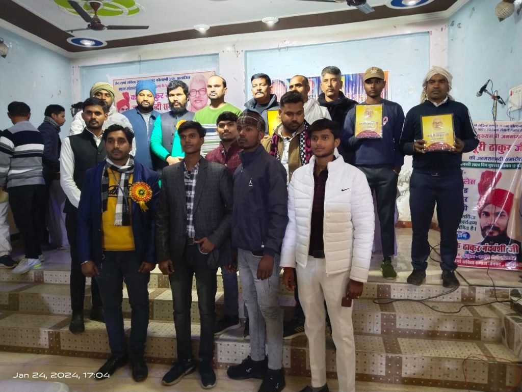 कौशाम्बी24जनवरी24*सेन शर्मा सविता समाज के लोगो ने पूर्व मुख्यमंत्री जननायक कर्पूरी ठाकुर की मनाई 100 वी जयंती* कौशाम्बी24जनवरी24*सेन शर्मा सविता समाज के लोगो ने पूर्व मुख्यमंत्री जननायक कर्पूरी ठाकुर की मनाई 100 वी जयंती*