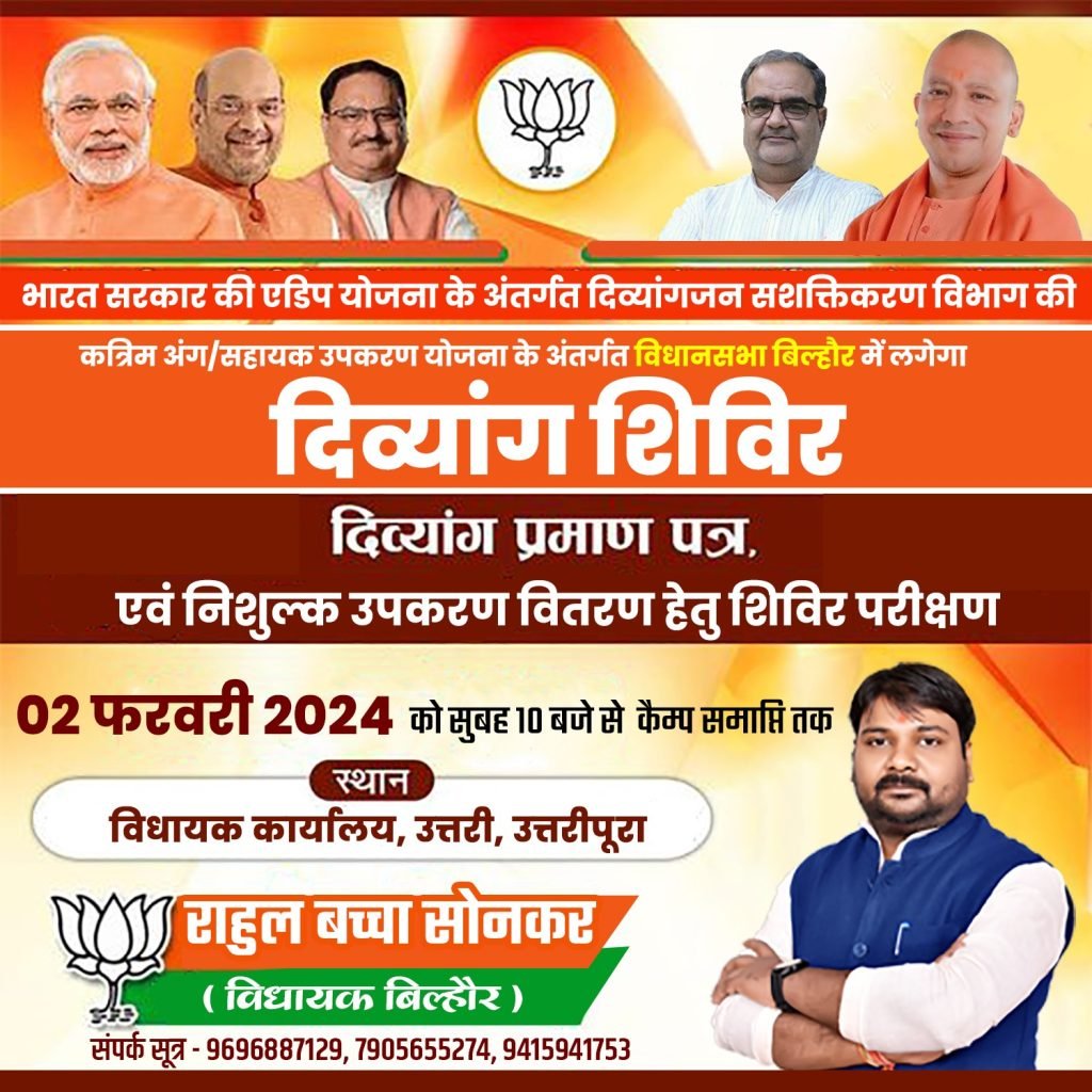 कानपुर नगर31जनवरी24*कत्रिम अंग/सहायक उपकरण योजना के अंतर्गत विधानसभा_बिल्हौर में लगेगा दिव्यांग_शिविर ! कानपुर नगर31जनवरी24*कत्रिम अंग/सहायक उपकरण योजना के अंतर्गत विधानसभा_बिल्हौर में लगेगा दिव्यांग_शिविर !