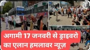 लखनऊ14जनवरी24*हिट एंड रन कानून को लेकर 17 जनवरी से पुनाः हड़ताल पर बैठेंगे चालक*