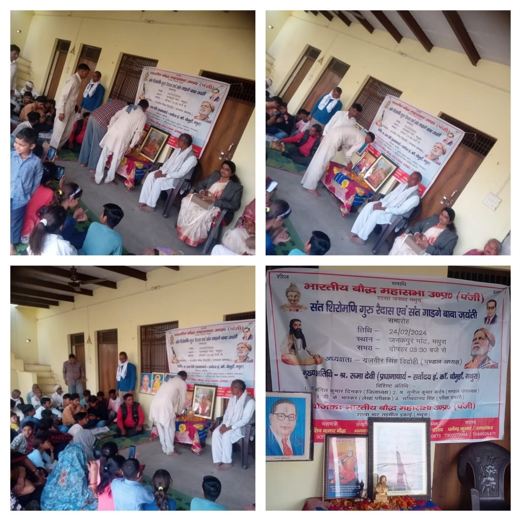 मथुरा 24 फरवरी 2024* गांव जनकपुर में भारतीय बौद्ध महासभा ने संत रविदास जी महाराज की जयंती मनाई मथुरा 24 फरवरी 2024* गांव जनकपुर में भारतीय बौद्ध महासभा ने संत रविदास जी महाराज की जयंती मनाई