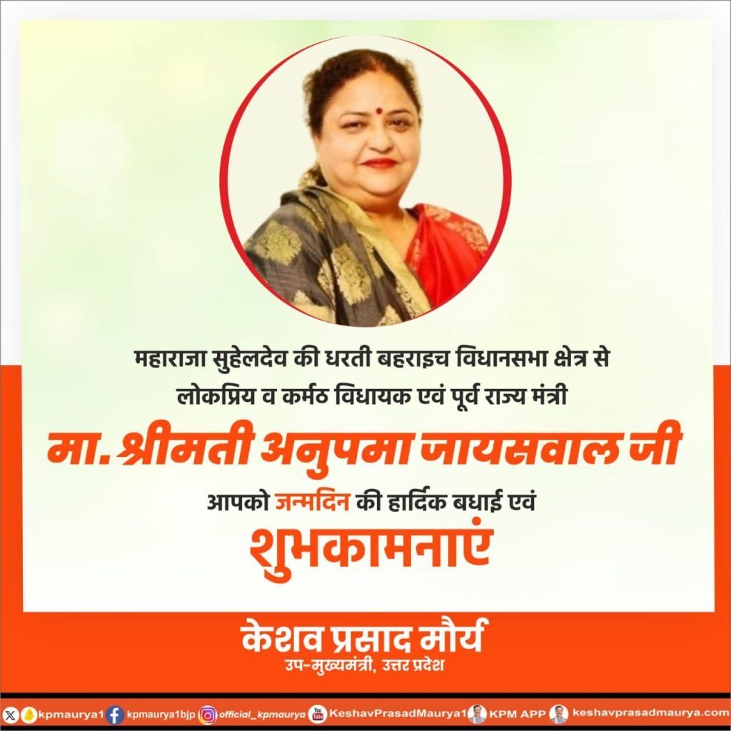 कुशीनग3फरवरी24*लोकप्रिय व कर्मठ विधायक एवं पूर्व राज्य मंत्री मा. श्रीमती अनुपमा जायसवाल जी, आपको जन्मदिन की हार्दिक बधाई एवं शुभकामनाएं।* कुशीनग3फरवरी24*लोकप्रिय व कर्मठ विधायक एवं पूर्व राज्य मंत्री मा. श्रीमती अनुपमा जायसवाल जी, आपको जन्मदिन की हार्दिक बधाई एवं शुभकामनाएं।*