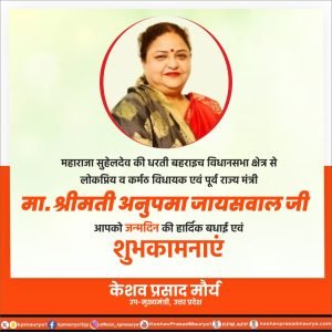 कुशीनग3फरवरी24*लोकप्रिय व कर्मठ विधायक एवं पूर्व राज्य मंत्री मा. श्रीमती अनुपमा जायसवाल जी, आपको जन्मदिन की हार्दिक बधाई एवं शुभकामनाएं।*