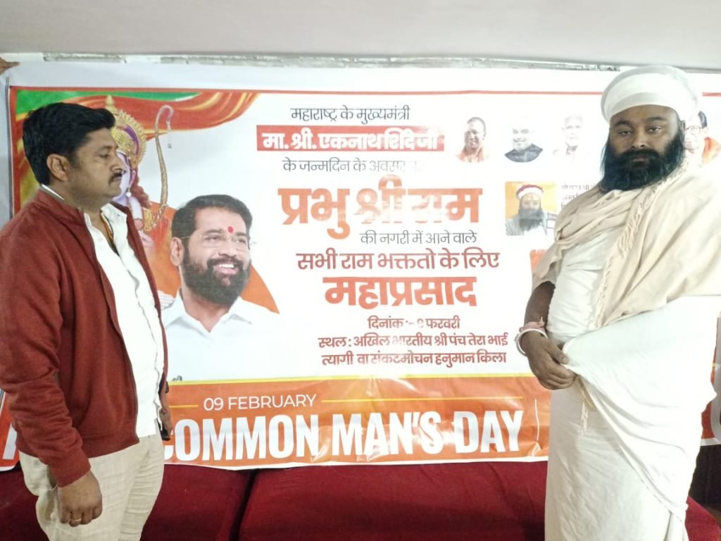 अयोध्या09फरवरी*24*महाराष्ट्र के मुख्यमंत्री एकनाथ शिंदे का जन्मदिन अयोध्या में धूमधाम से मनाया गया। अयोध्या09फरवरी*24*महाराष्ट्र के मुख्यमंत्री एकनाथ शिंदे का जन्मदिन अयोध्या में धूमधाम से मनाया गया।