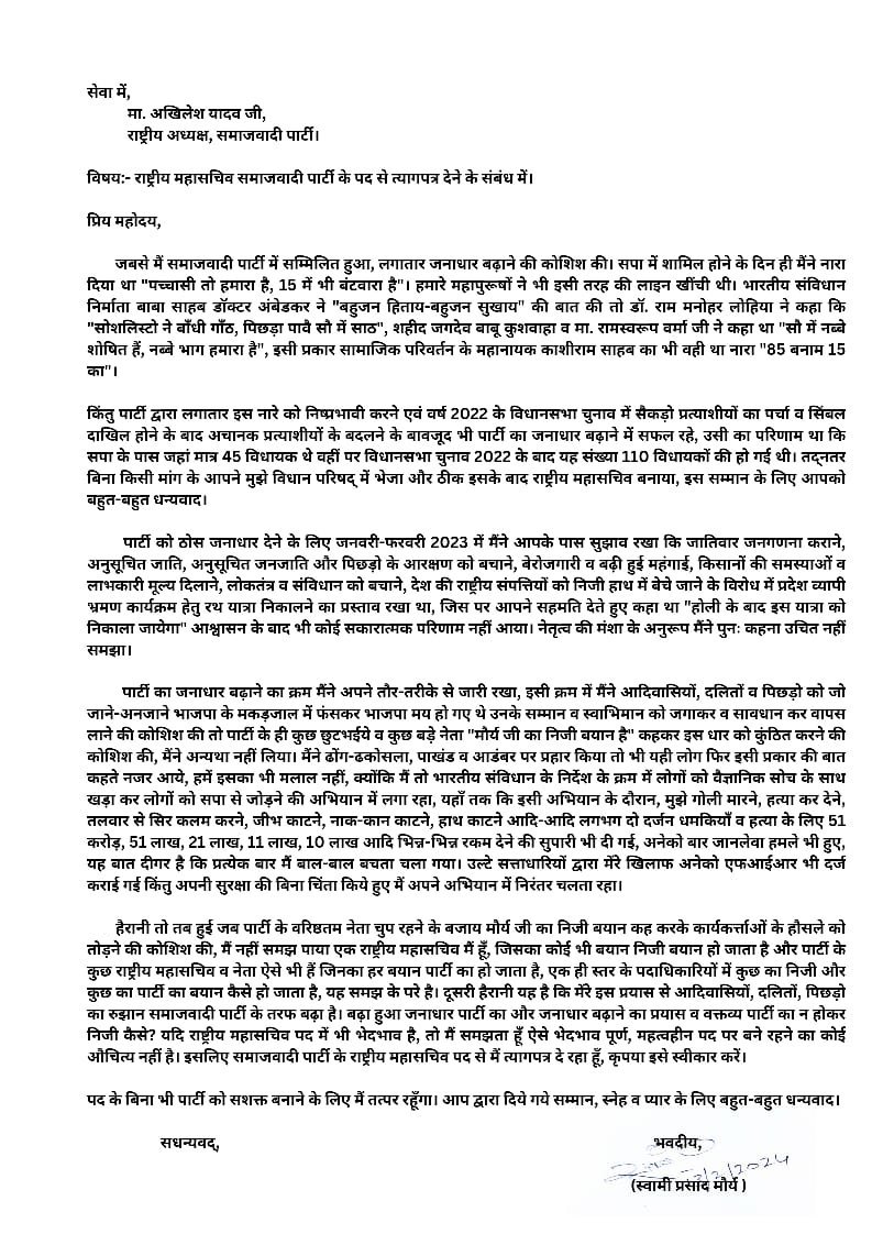 लखनऊ13फरवरी24*सपा महासचिव स्वामी प्रसाद मौर्य ने दिया इस्तीफा