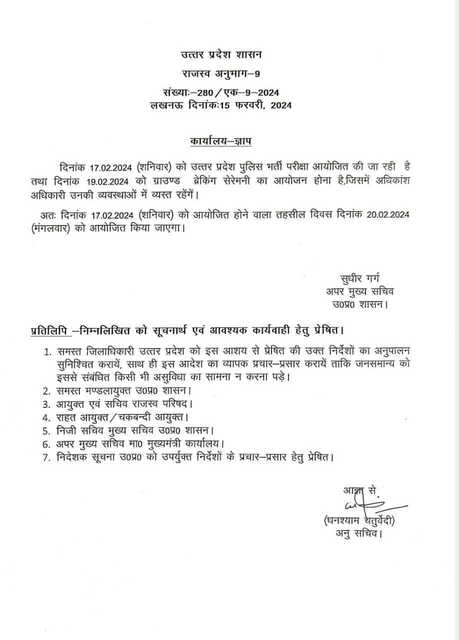 लखनऊ16फरवरी24*तहसील दिवस मे परिवर्तन का आदेश जारी*