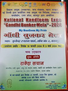 कानपुर नगर20फरवरी24*नेशनल हैण्डलूम एक्सपो “गाँधी बुनकर मेला”-2024 का 21 फरवरी को होगा आयोजन