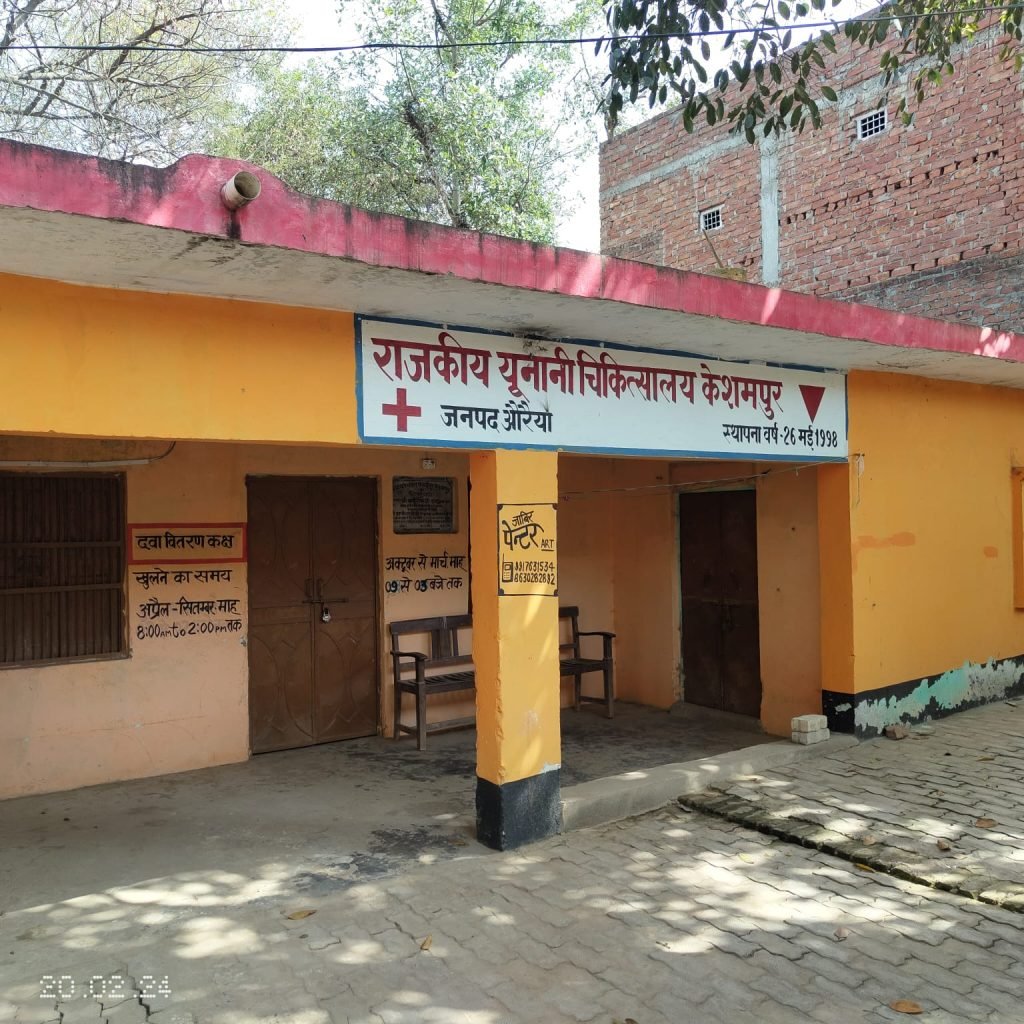 औरैया21फरवरी24*फफूंद थाना क्षेत्र के ग्राम केशमपुर में स्थित यूनानी दवाखाना कब खुलता है किसी को नहीं पता ।