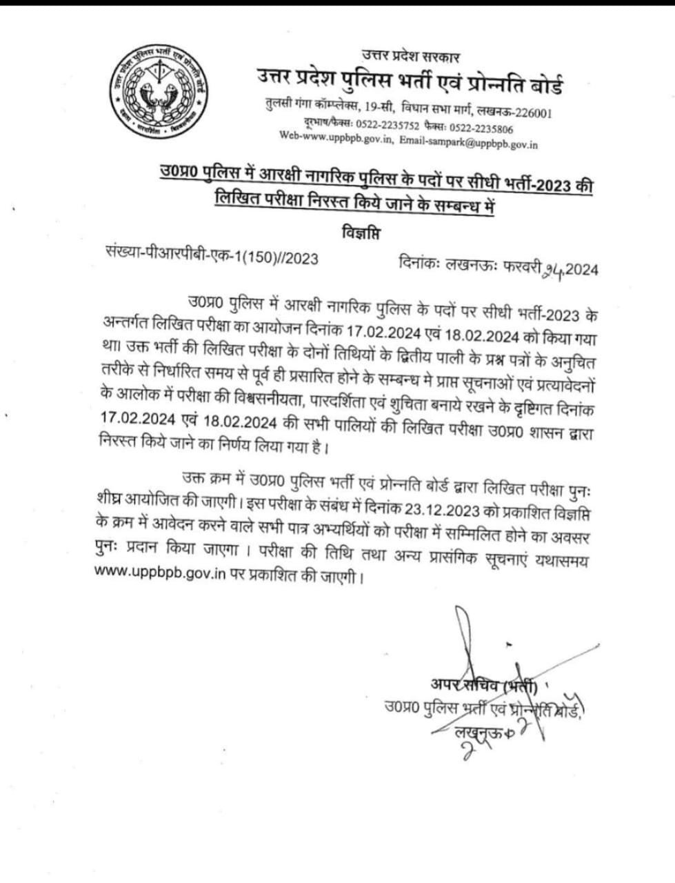 लखनऊ24फरवरी24*उ०प्र० पुलिस में आरक्षी नागरिक पुलिस के पदों पर सीधी भर्ती-2023 की लिखित परीक्षा निरस्त की गई। लखनऊ24फरवरी24*उ०प्र० पुलिस में आरक्षी नागरिक पुलिस के पदों पर सीधी भर्ती-2023 की लिखित परीक्षा निरस्त की गई।
