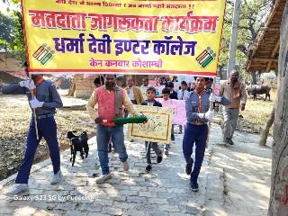 कौशाम्बी10फरवरी24*धर्मा देवी इण्टर कॉलेज में निकाली गयी मतदाता जागरूकता रैली*