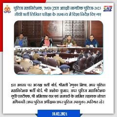 लखनऊ11फरवरी24*डीजीपी ने पुलिस भर्ती ऑफ़लाइन लिखित परीक्षा सकुशल सम्पन्न कराए जाने हेतु दिए आवश्यक दिशा निर्देश। लखनऊ11फरवरी24*डीजीपी ने पुलिस भर्ती ऑफ़लाइन लिखित परीक्षा सकुशल सम्पन्न कराए जाने हेतु दिए आवश्यक दिशा निर्देश।