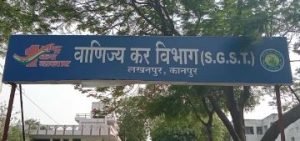 कानपुर24फरवरी24*योगीराज में भर्ष्टाचार का बोल-बाला, कानपुर SGST कार्यालय बना भर्ष्टाचार का अड्डा