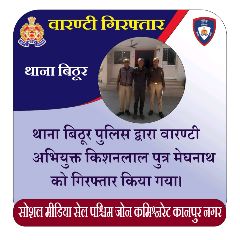 कानपुर नगर29फरवरी24*पुलिस कमिश्नरेट कानपुर नगर के थाना बिठूर पुलिस को मिली सफलता