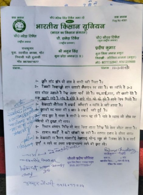 मथुरा 11 मार्च 2024*भाकियू ने किसानों की समस्याओं को लेकर तहसीलदार को ज्ञापन दिया। मथुरा 11 मार्च 2024*भाकियू ने किसानों की समस्याओं को लेकर तहसीलदार को ज्ञापन दिया।