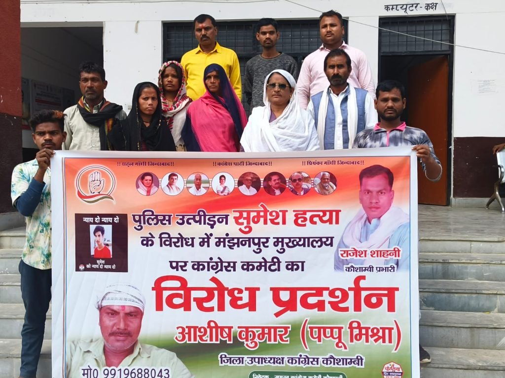 कौशाम्बी02मार्च24*हत्यारी है उत्तर प्रदेश की पुलिस-- आशीष मिश्रा* कौशाम्बी02मार्च24*हत्यारी है उत्तर प्रदेश की पुलिस-- आशीष मिश्रा*