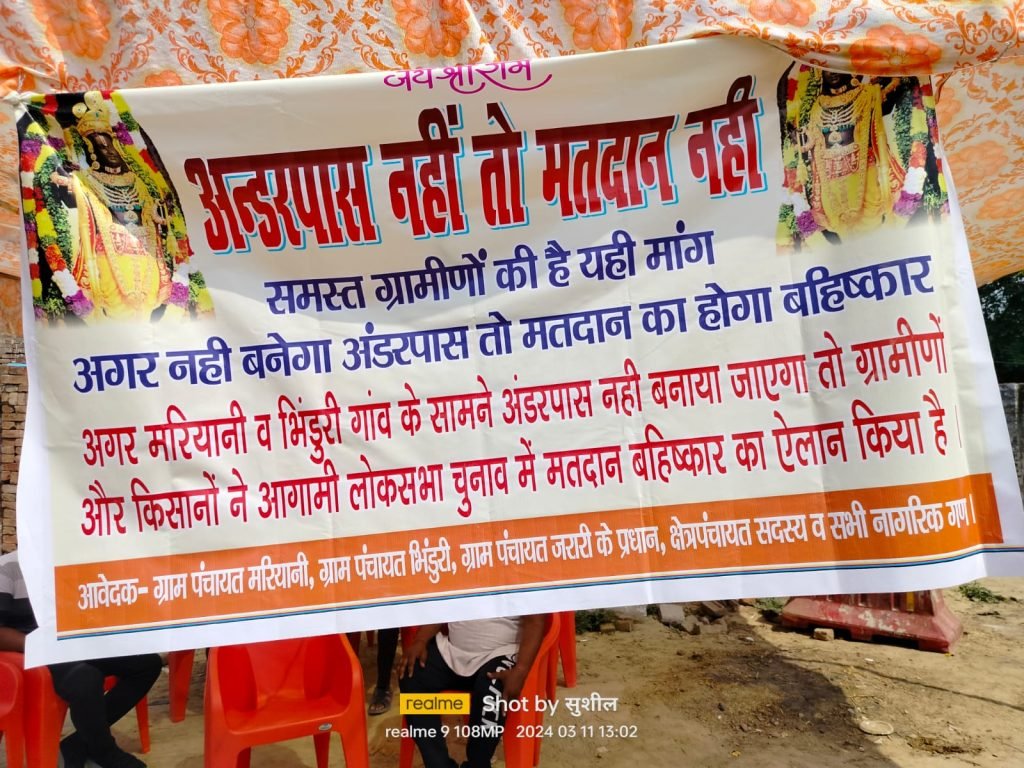 कानपुर नगर11मार्च24*मरियानी गांव में अंडर पास न मिलने पर ग्रामीणों का मतदान बहिष्कार का किया ऐलान