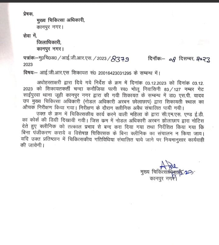 कानपुर12मार्च24*झोलाछाप महिला डॉक्टर के सामने नतमस्तक हुआ स्वास्थ्य विभाग कानपुर12मार्च24*झोलाछाप महिला डॉक्टर के सामने नतमस्तक हुआ स्वास्थ्य विभाग