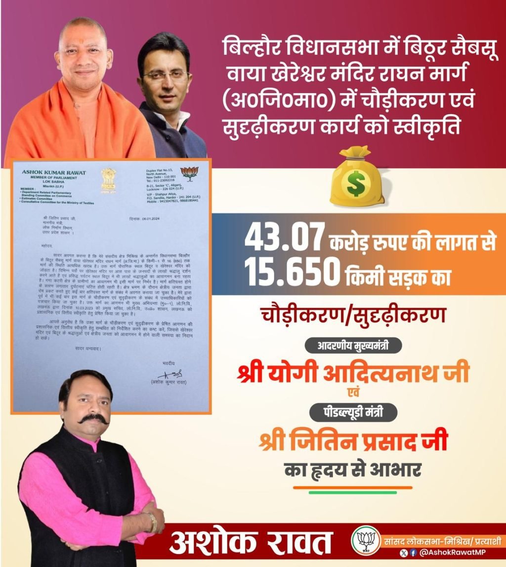 कानपुर16मार्च24*मैनावती मार्ग का चौड़ीकरण होगा 47 करोड़ से अधिक की धनराशि स्वीकृत हुई। कानपुर16मार्च24*मैनावती मार्ग का चौड़ीकरण होगा 47 करोड़ से अधिक की धनराशि स्वीकृत हुई।