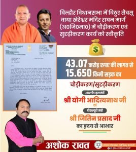 कानपुर16मार्च24*मैनावती मार्ग का चौड़ीकरण होगा 47 करोड़ से अधिक की धनराशि स्वीकृत हुई।