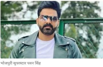 आसनसोल प0ब003मार्च24*भाजपा की भारी फजीहत-आसनसोल से उम्मीदवार बनाये गए भोजपुरी सुपरस्टार पवन सिंह ने चुनाव लड़ने से मना किया* आसनसोल प0ब003मार्च24*भाजपा की भारी फजीहत-आसनसोल से उम्मीदवार बनाये गए भोजपुरी सुपरस्टार पवन सिंह ने चुनाव लड़ने से मना किया*