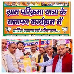 कानपुर12मार्च24*भाजपा किसान मोर्चा कानपुर दक्षिण में ग्राम परिक्रमा यात्रा अभियान का समापन हुआ