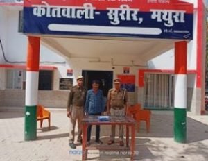 मथुरा18मार्च24*थाना सुरीर पुलिस द्वारा एक अभियुक्त को एक अवैध तंमचा व कारतूस के साथ गिरफ्तार किया गया ।*
