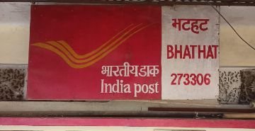 गोरखपुर19मार्च24*भटहट उप डाकघर बना डाकघर विभागीय अधिकारियों के उदासीनता का शिकार