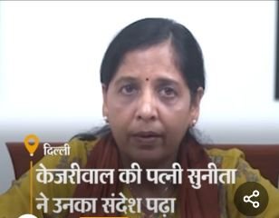 नई दिल्ली23मार्च24*केजरीवाल की पत्नी ने पढ़ा उनका वीडियो मैसेज:कहा- ऐसी सलाखें नहीं जो मुझे ज्यादा दिन अंदर रख सकें