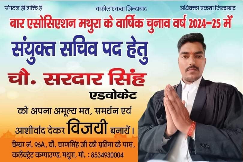 मथुरा 16 अप्रैल 2024* बार एसोसिएशन मथुरा से वर्ष 2024 में संयुक्त सचिव पद के प्रत्याशी चौधरी सरदार सिंह एडवोकेट मथुरा 16 अप्रैल 2024* बार एसोसिएशन मथुरा से वर्ष 2024 में संयुक्त सचिव पद के प्रत्याशी चौधरी सरदार सिंह एडवोकेट