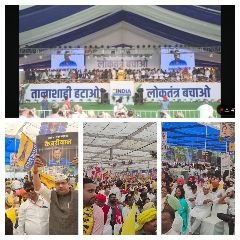 मिर्जापुर01अप्रैल24*नई दिल्ली के रामलीला मैदान में ऐतिहासिक लोकतंत्र बचाओ महारैली का आयोजन किया गया*