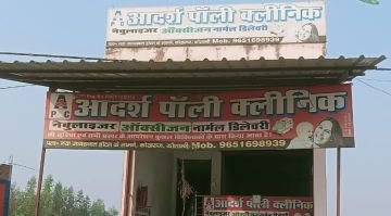 कौशाम्बी29अप्रैल24*गलत तरीके से चल रहे आदर्श पाली क्लीनिक अस्पताल के खिलाफ सीएमओ ने दर्ज कराया मुकदमा*