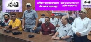 सहारनपुर30मई24*हिंदी पत्रकारिता दिवस पर अखिल भारतीय पत्रकार प्रेस क्लब ने किया कार्यक्रम आयोजित-*