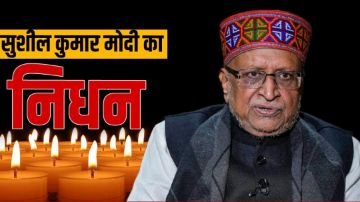 पटना13मई2024*बिहार के पूर्व डिप्टी सीएम सुशील कुमार मोदी का निधन* पटना13मई2024*बिहार के पूर्व डिप्टी सीएम सुशील कुमार मोदी का निधन*