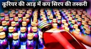 रीवा म0प्र018मई24*कुरियर की आड़ में कप सिरप की तस्करी, राजधानी दिल्ली से चल रही थी नशे की दुकान*