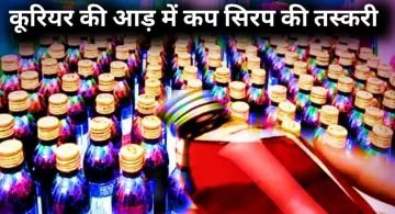 रीवा म0प्र018मई24*कुरियर की आड़ में कप सिरप की तस्करी, राजधानी दिल्ली से चल रही थी नशे की दुकान* रीवा म0प्र018मई24*कुरियर की आड़ में कप सिरप की तस्करी, राजधानी दिल्ली से चल रही थी नशे की दुकान*