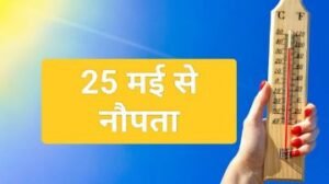 जयपुर22मई24*मानसून का गर्भकाल नौतपा, इस बार 25 मई से 2 जून तक सूर्य का दिखेगा प्रचंड रूप*