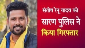 पटना29मई24*भोजपुरी गायक संतोष रेणु गिरफ्तार, छपरा गोलीकांड पर दिया था विवादित बयान*