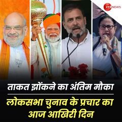 लखनऊ30मई24*लोकसभा चुनाव प्रचार का आज अंतिम दिन, ताकत झोकने का आखिरी मौका।