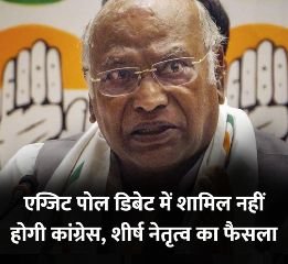 दिल्ली31मई2024*एग्जिट पोल से कांग्रेस का एग्जिट*एग्जिट पोल डिबेट में शामिल नहीं होगी कांग्रेस, पार्टी के शीर्ष नेतृत्व का फैसला*