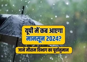वाराणसी31मई24*केरल पहुंचा मानसून, यूपी में इस दिन होगा वारिस, बिहार में बारिश ने दी दस्तक