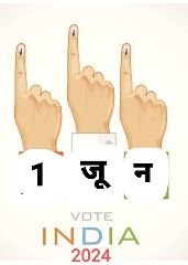 नई दिल्ली31मई2024*1 जून छुट्टी का दिन नही है अपना कर्तव्य निभाने का दिन है ।*