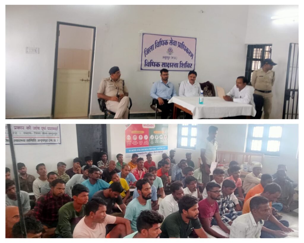 अनूपपुर 28 मई 24*जिला जेल अनूपपुर में विधिक साक्षरता शिविर का आयोजन सम्पन्न