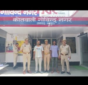 मथुरा 15 जून 2024* थाना गोविन्दनगर पुलिस द्वारा वारण्टी 02 अभियुक्तगण को गिरफ्तार किया गया।