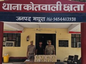मथुरा 16 जून 2024* थाना छाता पुलिस द्वारा अवैध शराब की तस्करी करने वाले एक शातिर तस्कर को गैर-प्रांत ( हरियाणा मार्का) अवैध शराब सहित किया गिरफ्तार